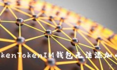 如何解决TokenTokenIM钱包无法添加币种的问题？