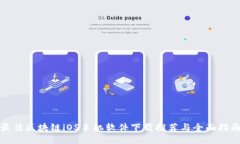 最佳区块链iOS手机软件下载推荐与全面指南