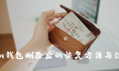 Tokenim钱包删除后的恢复方法与注意事项