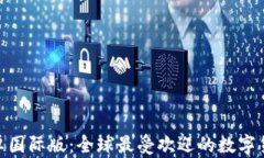 Tokenim安卓国际版：全球最受欢迎的数字货币交易