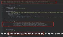 区块链钱包制作指南：选择最佳开发平台的全方