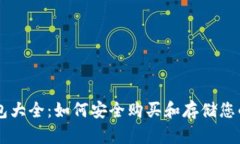 虚拟币钱包大全：如何安全购买和存储您的虚拟