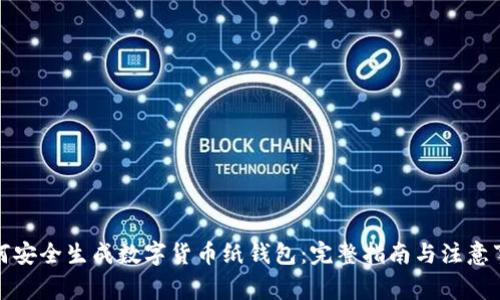 如何安全生成数字货币纸钱包：完整指南与注意事项