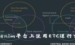 如何在Tokenim平台上使用ETC进行交易和投资