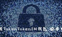 如何下载和使用TokenTokenIM钱包：安卓用户的完整