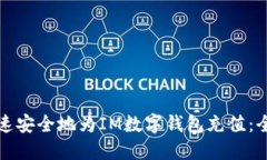 如何快速安全地为IM数字钱包充值：全面指南