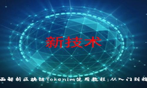 全面解析区块链Tokenim使用教程：从入门到精通