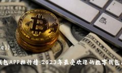 {{title}}数字钱包APP排行榜：2023年最受欢迎的数字