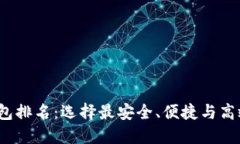 2023年币钱包排名：选择最安全、便捷与高效的加