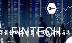 2023年最好的加密货币钱包评测与选择指南