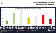 私募币投资指南：如何有效利用Tokenim平台？