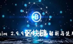 Tokenim 2.9.9官网：全面解析与使用指南