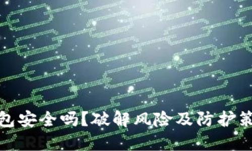 加密钱包安全吗？破解风险及防护策略详解