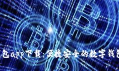 k宝钱包app下载：便捷安全的数字钱包应用