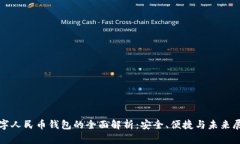 数字人民币钱包的全面解析：安全、便捷与未来