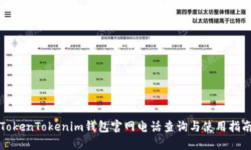 TokenTokenim钱包官网电话查询与使用指南