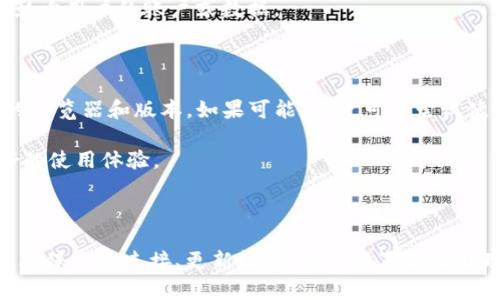   如何解决Tokenim不显示数字的问题 / 

 guanjianci Tokenim, 显示问题, 数字不显示 /guanjianci 

### Tokenim不显示数字的原因及解决方案

在区块链和加密货币的世界中，Tokenim作为一种流行的工具，尤其是在显示代币的价格和数量时，受到了广泛的关注。然而，有些用户在使用Tokenim时会遇到“数字不显示”的问题，这引发了他们的困惑和不满。本文将深入探讨Tokenim不显示数字的原因，以及如何解决这些问题，让用户能够顺利查看和使用他们的代币信息。

#### 1. Tokenim不显示数字的常见原因

首先，我们需要了解Tokenim不显示数字的潜在原因。以下是一些常见的问题源：

- **数据源问题**：Tokenim通常需要连接到特定的数据源来获取代币的信息。如果该数据源出现问题，比如暂时不可用或者故障，Tokenim便无法显示相关数据。

- **网络连接问题**：如果用户的网络连接不稳定或者遇到网络阻塞，Tokenim的功能可能会受到影响，导致数据无法加载。

- **软件更新问题**：有些用户可能没有及时更新Tokenim的版本。过时的软件可能存在漏洞或不兼容的情况，这也会导致数据无法正常显示。

- **设置问题**：Tokenim的某些配置或设置可能导致数据不显示。比如，用户可能无意中修改了相关的显示设置。

- **兼容性问题**：在使用不同设备或浏览器时，Tokenim可能会出现兼容性问题，从而影响数字的显示。

#### 2. 如何解决Tokenim的不显示问题

了解到可能的原因后，我们必须探索解决问题的方法。以下是一些有效的解决方案：

- **检查数据源**：关注Tokenim的官方网站或社交媒体，查看是否存在正在进行的维护或已知问题。确保Tokenim连接到的API或数据源正常工作。

- **确认网络连接**：确保用户的网络连接稳定。可以尝试在不同的网络环境中使用Tokenim，比如切换到Wi-Fi或使用移动数据来排除网络问题。

- **更新软件版本**：定期检查Tokenim的更新，确保使用最新的软件版本。开发团队通常会修复已知的问题，并功能。

- **重置设置**：用户可以重置Tokenim的设置，恢复到默认状态。这可以解决因设置错误导致的数据不显示问题。

- **使用兼容的浏览器或设备**：如果用户在某些浏览器或设备上遇到问题，建议尝试不同的浏览器或设备来查看问题是否仍然存在。

#### 3. 常见问题解析

为了更好地帮助并解决Tokenim不显示数字的问题，以下是一些用户可能会提出的相关问题及其详细解答。

问题1：如何检查Tokenim的数据源是否正常？

如果用户发现Tokenim不显示数字，首先需要确认数据源的状态。用户可以访问Tokenim的官方网站或社交媒体页面，查看是否有维护公告或故障报告。此外，可以使用网络监测工具，例如Ping或Traceroute，测试Tokenim连接的数据源是否可用。如果数据源是稳定的，并且没有维护或故障的公告，那么用户可以排除数据源故障的可能性。

此外，用户还可以尝试使用浏览器的开发者工具，检查API调用是否正常，查看返回的数据是否有误。通过这些方法，用户可以快速定位问题所在，为后续的解决方案奠定基础。

问题2：Tokenim的网络连接问题如何处理？

网络连接问题是导致Tokenim不显示数字的一个常见原因。用户需要确保自己的网络连接是稳定的。首先，可以进行简单的网络诊断，例如重启路由器或调制解调器，检查是否能改善连接。如果在使用Wi-Fi时遇到问题，可以尝试将设备连接到另一种网络，看看是否能够正常使用Tokenim。

如果用户的网络连接频繁出现中断，可以考虑与网络服务提供商联系，询问是否存在当地的网络故障或维护计划。确保网络连接稳定和快速是提高Tokenim使用体验的重要步骤。

问题3：如何确认Tokenim是否需要更新？

保持软件更新是确保功能正常的重要步骤。用户可以通过进入Tokenim的设置菜单，查看是否有更新提示。若没有任何更新提示，用户可以访问Tokenim的官方网站，查看最新版本的信息。官网也会列出更新日志，用户可以查看更新内容，以确认新版是否解决了他们遇到的问题。

如果Tokenim应用程序是通过移动应用商店（如App Store或Google Play）进行安装的，用户可以在商店中搜索Tokenim，查看是否有可用的更新选项。如果有更新，建议立即下载并安装更新，以确保程序运行平稳。

问题4：如何重置Tokenim的设置？

重置Tokenim的设置可以帮助用户恢复到默认状态，从而解决因设置不当导致的显示问题。用户可以在Tokenim的设置菜单中找到“重置”选项。点击该选项通常会弹出确认窗口，确保用户了解重置后所有自定义设置将被擦除。

在确认重置操作后，Tokenim会自动将所有设置重置为厂商默认设置。重置完成后，用户可以重新配置个人偏好，同时检查数字是否已恢复正常显示。注意，重置设置不会影响用户的账户或数据。

问题5：Tokenim兼容性问题如何解决？

兼容性问题可能会导致Tokenim在某些浏览器或设备上无法正常显示数字。用户需要首先确定自己使用的设备和浏览器版本。可以参考Tokenim的官方网站，查看推荐的浏览器和版本。如果可能，用户可以尝试使用不同的设备和浏览器，查看是否能够解决不显示数字的问题。

此外，用户还可以清理浏览器缓存和Cookie，这有时也能解决兼容性问题。如果确认浏览器或设备不再适用，用户可能需要考虑更新设备或使用不同的浏览器来获取更好的使用体验。

### 总结

Tokenim作为一个越来越流行的工具，尽管用户可能会在使用过程中遇到数字不显示的问题，但了解其原因并采取适当的解决措施是解决问题的关键。通过检验数据源、确保网络连接、更新软件、重置设置以及处理兼容性问题，用户可以顺利地恢复Tokenim的正常功能，实现对其代币信息的有效管理。希望本文能够为用户提供指导，帮助他们高效解决Tokenim不显示数字的问题。