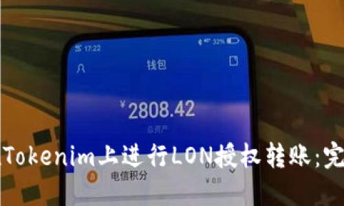 如何在Tokenim上进行LON授权转账：完整指南
