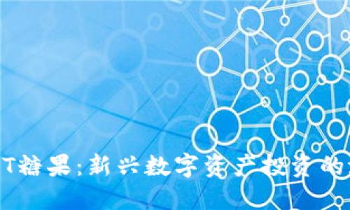 TokenIMTFT糖果：新兴数字资产投资的潜力与风险