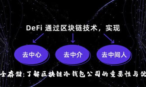 安全存储：了解区块链冷钱包公司的重要性与优势