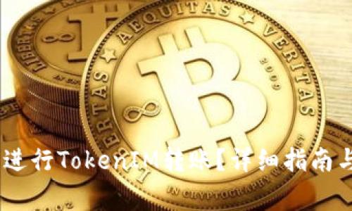 如何在HECO上进行TokenIM转账？详细指南与常见问题解答