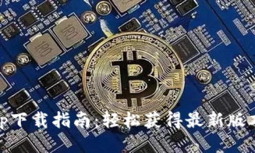 Tokenim App下载指南：轻松获得最新版本及使用技巧