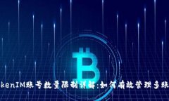 TokenIM账号数量限制详解：如何有效管理多账号