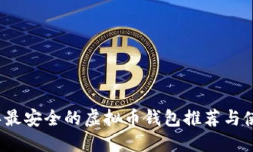 2023年最安全的虚拟币钱包推荐与使用指南