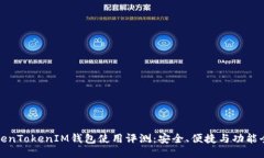 TokenTokenIM钱包使用评测：安全、便捷与功能全面