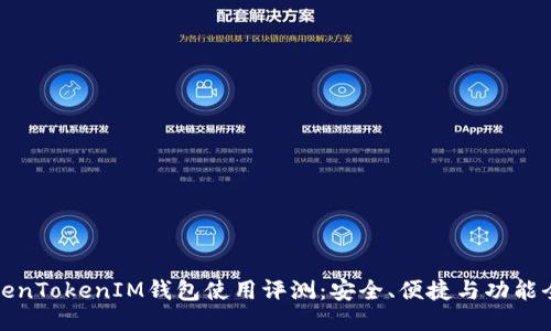 TokenTokenIM钱包使用评测：安全、便捷与功能全面