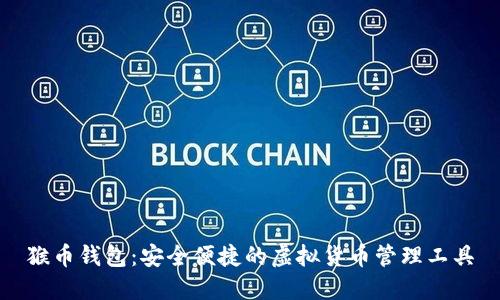猴币钱包：安全便捷的虚拟货币管理工具