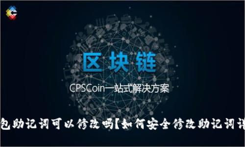 钱包助记词可以修改吗？如何安全修改助记词详解