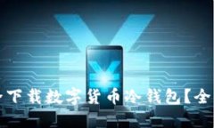 如何安全下载数字货币冷钱包？全流程详解