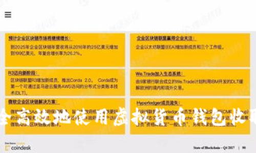 如何安全高效地使用虚拟货币钱包收取泰达币