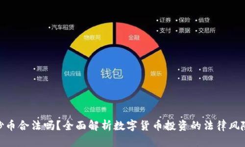 炒币合法吗？全面解析数字货币投资的法律风险