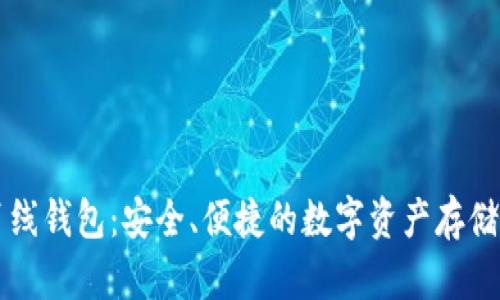 区块链离线钱包：安全、便捷的数字资产存储解决方案