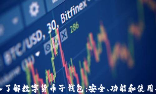 
深入了解数字货币子钱包：安全、功能和使用指南