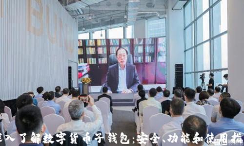 
深入了解数字货币子钱包：安全、功能和使用指南