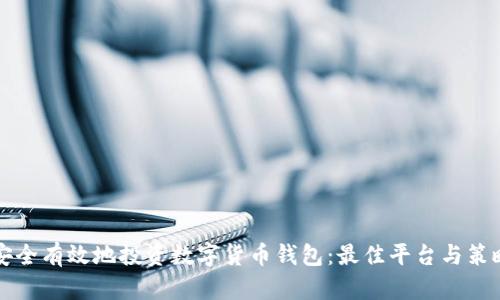 如何安全有效地投资数字货币钱包：最佳平台与策略解析