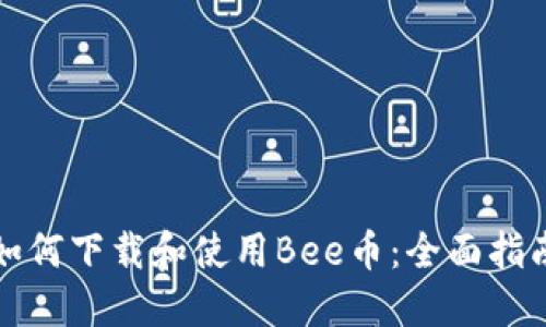 如何下载和使用Bee币：全面指南