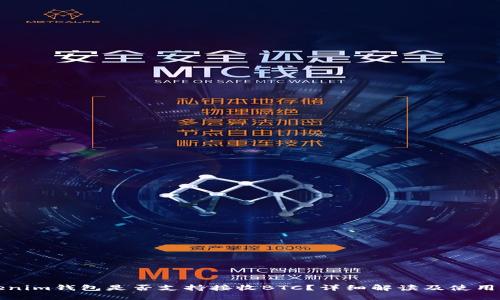 Tokenim钱包是否支持接收BTC？详细解读及使用指南