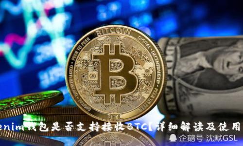 Tokenim钱包是否支持接收BTC？详细解读及使用指南