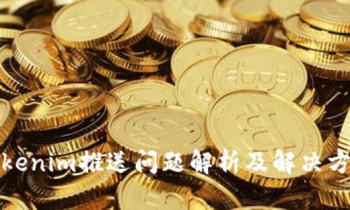 Tokenim推送问题解析及解决方案