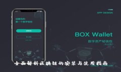 全面解析区块链的安装与使用指南