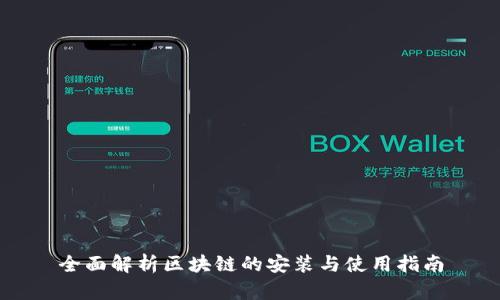 全面解析区块链的安装与使用指南