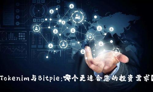Tokenim与Bitpie：哪个更适合您的投资需求？