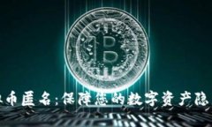 探索虚拟币匿名：保障您的数字资产隐私与安全