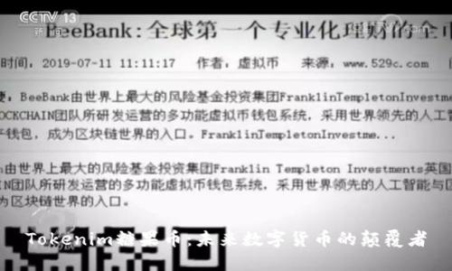 Tokenim糖果币：未来数字货币的颠覆者