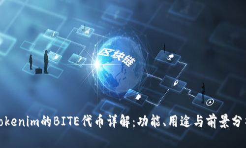 Tokenim的BITE代币详解：功能、用途与前景分析