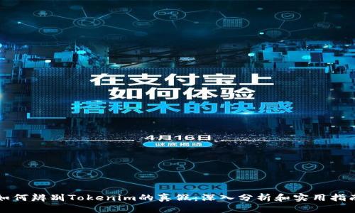 如何辨别Tokenim的真假：深入分析和实用指南